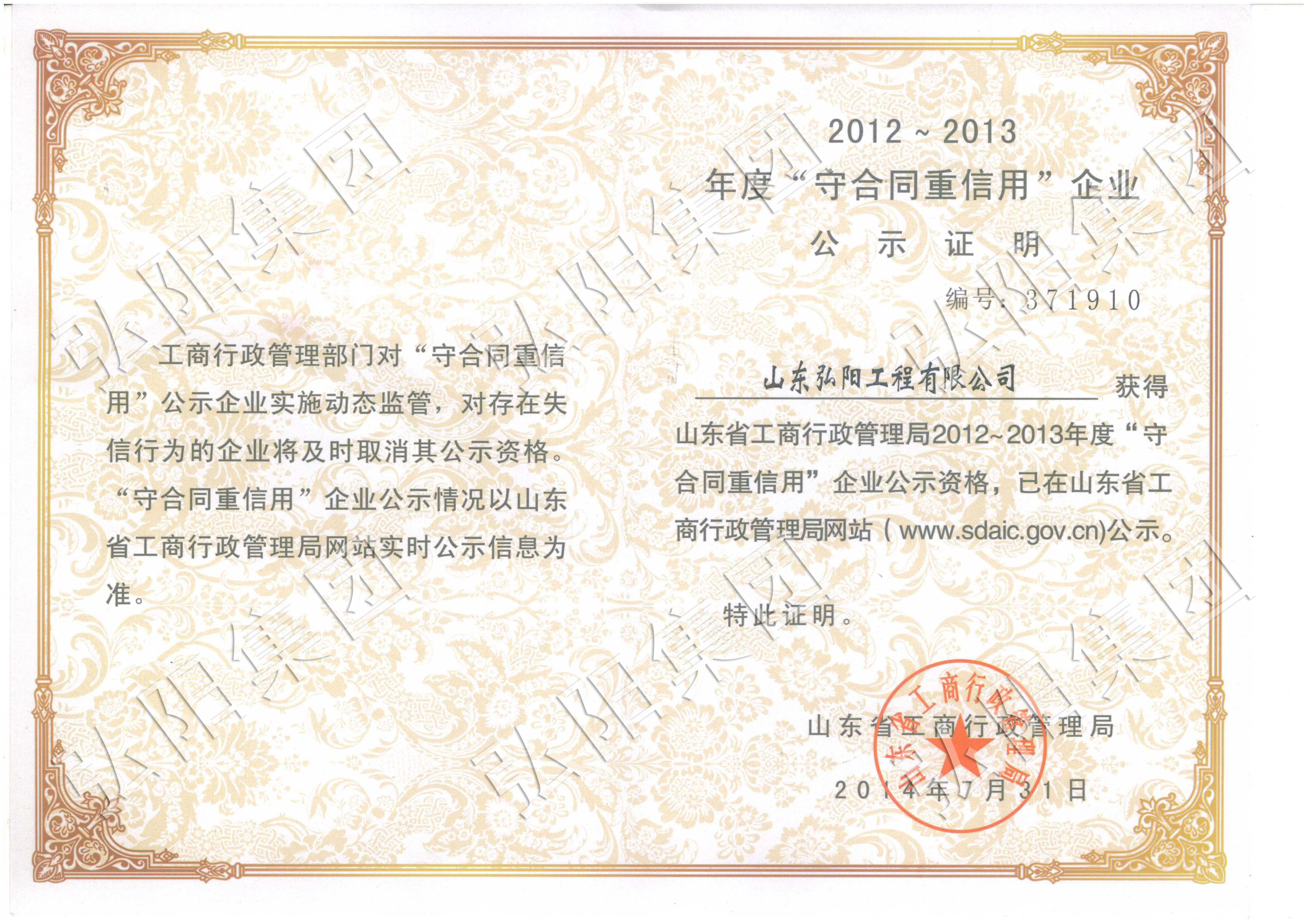 2012~ 2013年度“守合同重信用”企业